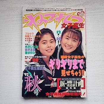 女の子まとめ売り　激安　女の子セット 約90cm〜 多色　追加あり！80点以上 Amazon.co.jp: 雑誌ねつれつ女子高生 92年秋号 熱烈投稿11月増刊